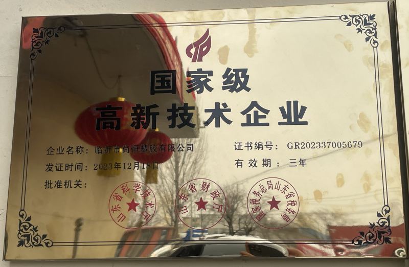 臨沂尚恒塑膠榮獲 國家 級高新技術企業(yè)